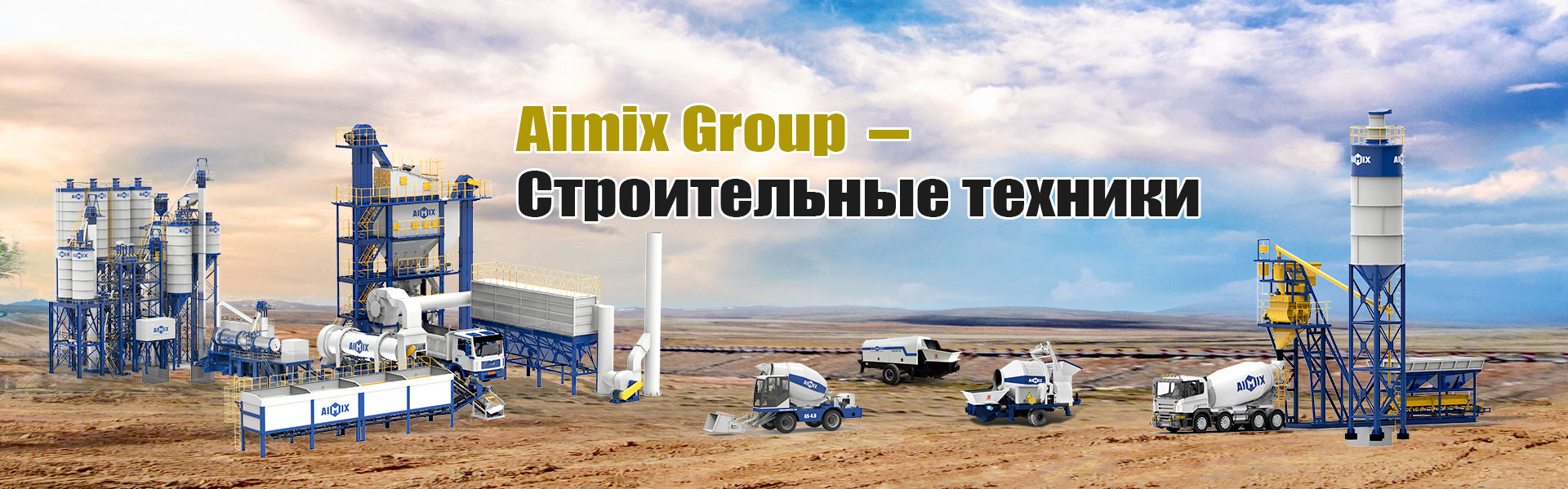 Aimix Group Строительные техники
